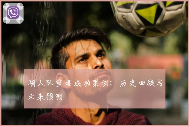 湖人队重建成功案例：历史回顾与未来预测