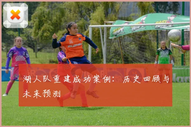 湖人队重建成功案例:历史回顾与未来预测