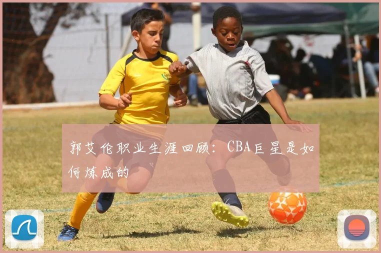 郭艾伦职业生涯回顾:CBA巨星是如何炼成的