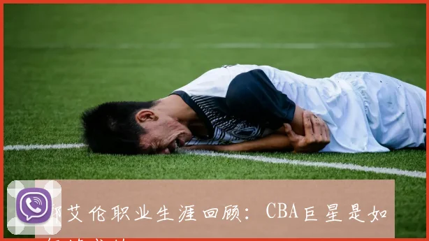 郭艾伦职业生涯回顾：CBA巨星是如何炼成的