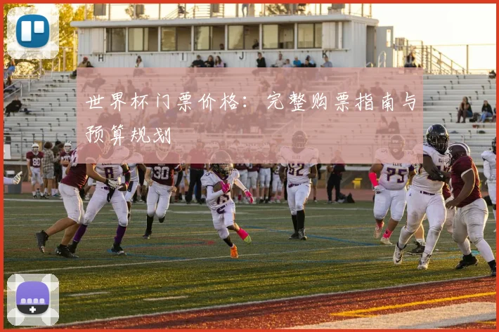 世界杯门票价格:完整购票指南与预算规划